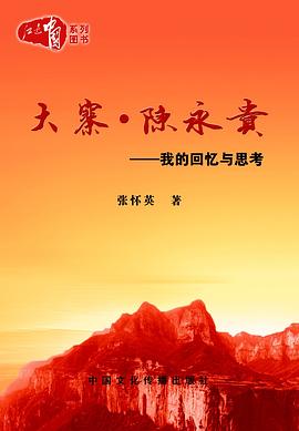 大寨·陈永贵：我的回忆与思考