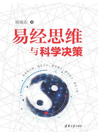 易经思维与科学决策