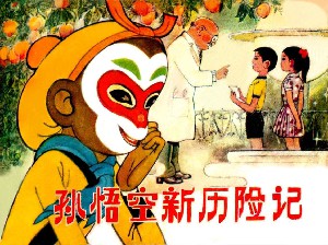 孙悟空新历险记