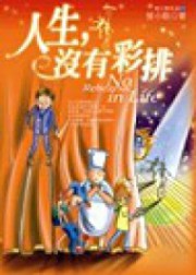 人生没有彩排