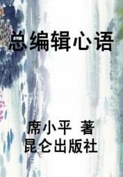 总编辑心语
