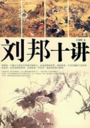 刘邦十讲