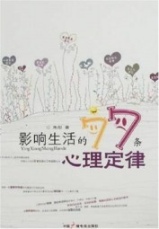 影响生活的77条生理定律