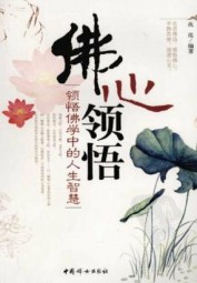 佛心领悟：领悟佛学中的人生智慧