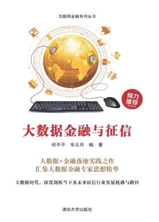 大数据金融与征信