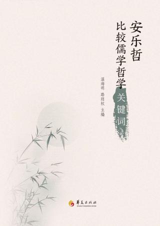 安乐哲比较儒学哲学关键词