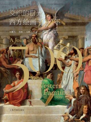 交织的目光:西方绘画500年 杜鹏飞 epub - 在线下载