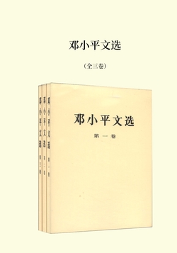 邓小平文选【3册】