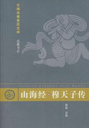 穆天子传