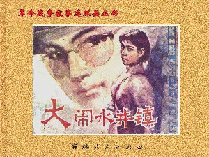 大闹水井镇