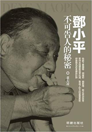 邓小平不可告人的秘密