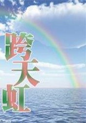 跨天虹