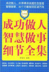 成功做人智慧做事细节