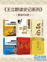 王立群读史记系列【6册】
