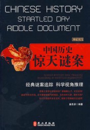 中国历史惊天迷案