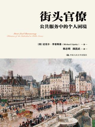 街头官僚：公共服务中的个人困境