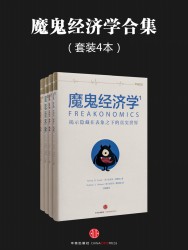 魔鬼经济学合集