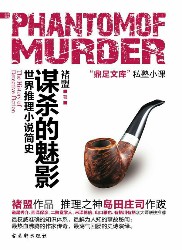 谋杀的魅影：世界推理小说简史