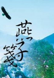 燕子笺