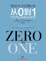 从0到1：开启商业与未来的秘密