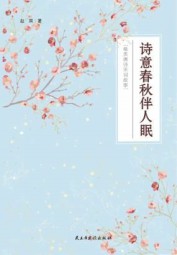 最美唐诗宋词故事：诗意春秋伴人眠