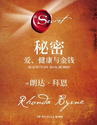 秘密：爱、健康与金钱