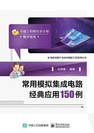 常用模拟集成电路经典应用150例