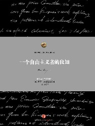 一个自由主义者的良知