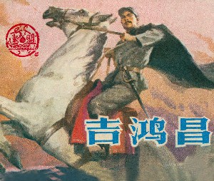吉鸿昌