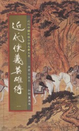 近代侠义英雄传