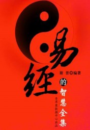 易经的智慧
