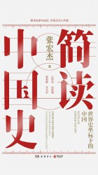 简读中国史：世界史坐标下的中国