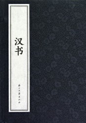 汉书