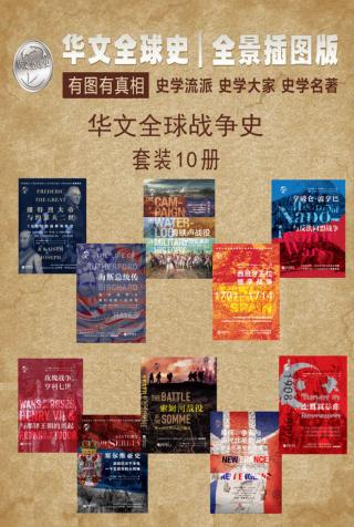 华文全球战争史【10册】