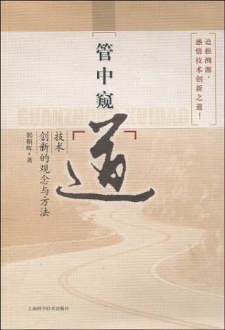 管中窥“道”：技术创新的观念与方法