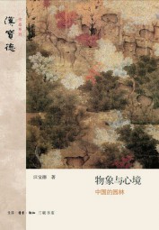 物象与心境：中国的园林