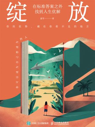 绽放：在标准答案之外找到人生优解