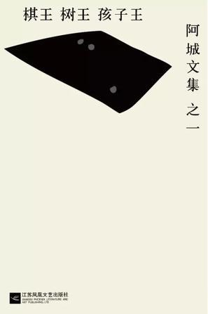 阿城文集【7册】