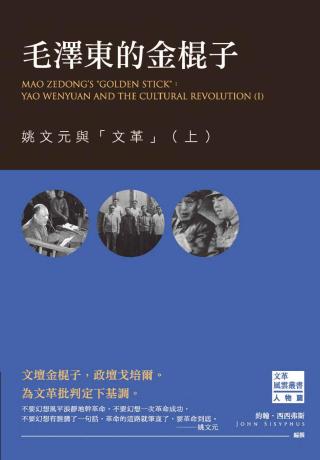 毛泽东的金棍子：姚文元与文革【上】