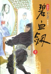 碧血剑上