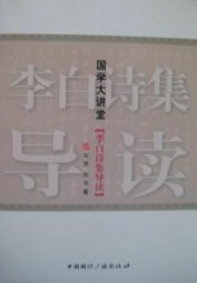 李白诗集导读