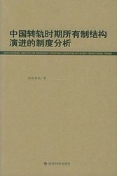 中国转轨时期所有制结构演进的制度分析