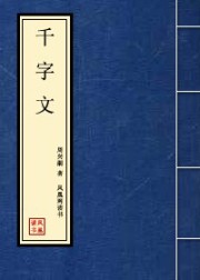 千字文