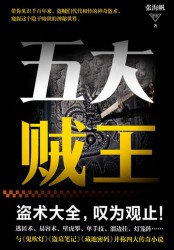 民国贼王传奇：五大贼王【7册】