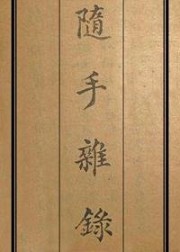 随手杂录