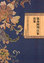 包龙图判百家公案