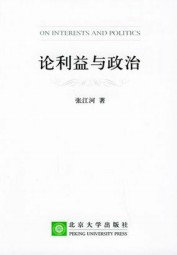 论利益与政治