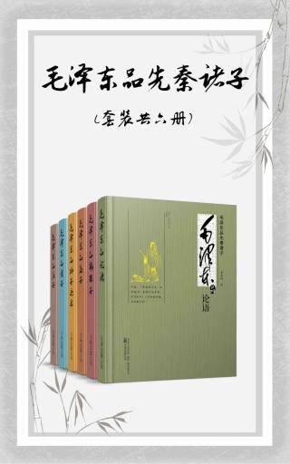 毛泽东品先秦诸子【6册】
