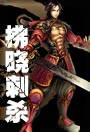 拂晓刺杀