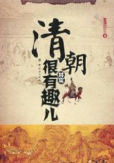 清朝其实很有趣儿